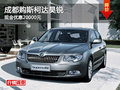 成都購斯柯達(dá)昊銳 現(xiàn)金優(yōu)惠20000元