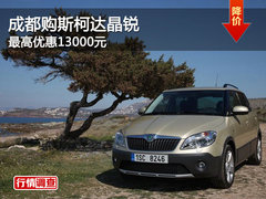 成都购斯柯达晶锐 最高优惠13000元