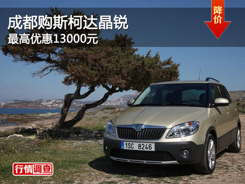 成都购斯柯达晶锐 最高优惠13000元