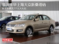 臨沂豐華全新桑塔納 購(gòu)車贈(zèng)送2千元禮包
