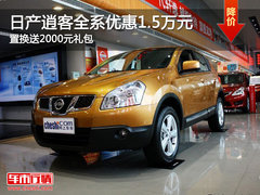 SUV-逍客优惠1.5万元 置换送2000元礼包