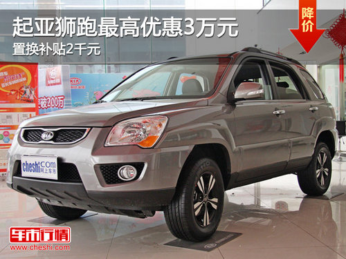起亚SUV-狮跑最高降3万 置换补贴2000元