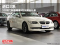 進口3系 320雙門轎跑尊享9萬元現(xiàn)金禮遇