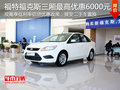 云南萬福福特福克斯三廂最高優(yōu)惠6000元
