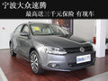 宁波速腾最高送3000元保险 有现车