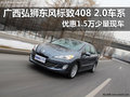 新408 2.0L車系讓利15000元 少量現(xiàn)車