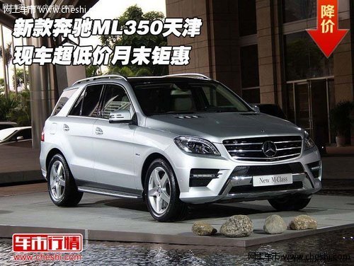 新款奔驰ML350 天津现车超低价月末钜惠