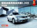 福瑞迪最高現(xiàn)金優(yōu)惠12800元 現(xiàn)車銷售