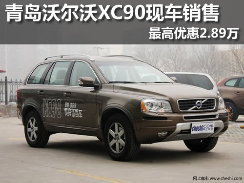 青岛沃尔沃XC90现车销售最高优惠2.89万