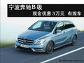 宁波奔驰B级现金优惠3万元  有现车