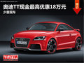 奧迪TT現(xiàn)金最高優(yōu)惠18萬(wàn)元 少量現(xiàn)車