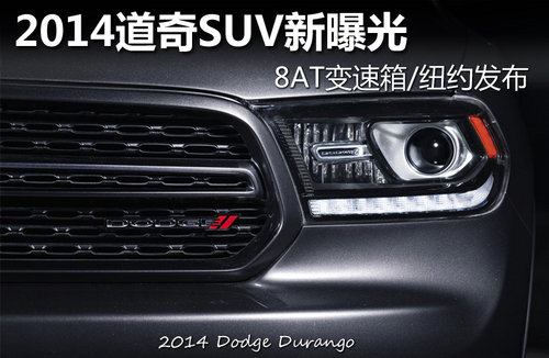 2014道奇SUV新细节 8AT变速箱/纽约发布