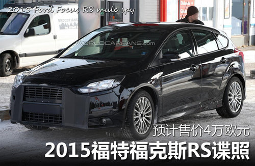 2015福特福克斯RS谍照 预计售价4万欧元