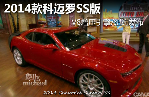 2014款科迈罗SS版 V8增压引擎/纽约发布