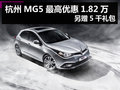 杭州MG5最高優(yōu)惠1.82萬元 另贈5千禮包