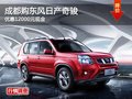成都購東風(fēng)日產(chǎn)奇駿 優(yōu)惠12000元現(xiàn)金