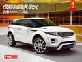 成都購路虎極光 優惠90000元現金