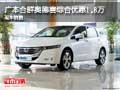 广本合群奥德赛综合优惠1.8万 现车销售