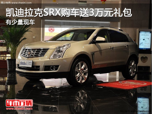 棗莊凱迪拉克SRX購車送3萬元大禮包