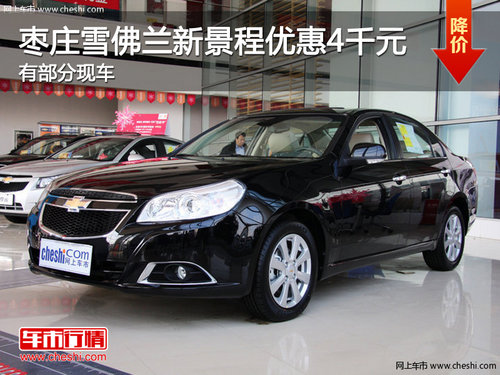 棗莊雪佛蘭新景程購車優(yōu)惠4千元