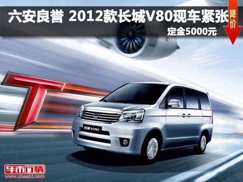 六安良誉 2012款长城V80现车紧张定金5千