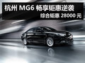 杭州MG6暢享鉅惠逆襲 綜合鉅惠28000元