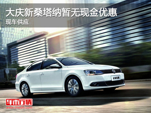 大慶大眾新速騰暫無(wú)現(xiàn)金優(yōu)惠 現(xiàn)車供應(yīng)