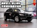 新款宝马7系让利中 天津现车触底价抢购