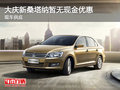 大慶購(gòu)新桑塔納暫無(wú)現(xiàn)金優(yōu)惠 現(xiàn)車供應(yīng)