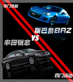 双门性能or四门运动 锐志对比斯巴鲁BRZ