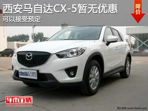 西安马自达CX-5暂无优惠 可以接受预定