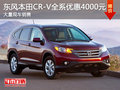 東風(fēng)本田CR-V全系優(yōu)惠4000元 現(xiàn)車充足