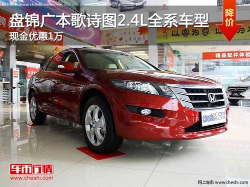 盘锦广本歌诗图2.4L全系车型 现金优惠1万