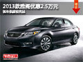 太原廣汽本田雅閣有現車 現優惠2.5萬元