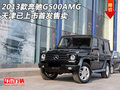 2013款奔驰G500AMG 天津已上市首发售卖