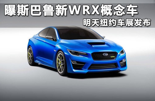 曝斯巴鲁新WRX概念车 明天纽约车展发布