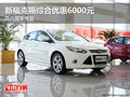 新福克斯綜合優惠6000元 店內現車充足
