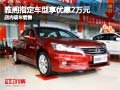 雅閣指定車型享現金優惠2萬元 現車銷售