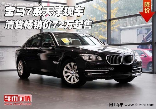 天津车市：宝马7系 清货畅销价72万起售