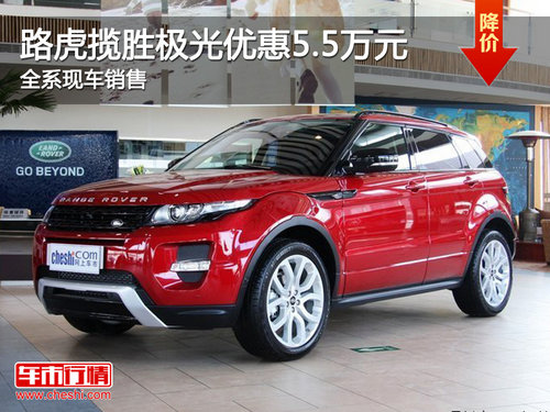 揽胜极光-SUV优惠5.5万元 全系现车销售