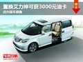置換艾力紳可獲3000元油卡 現(xiàn)車銷售