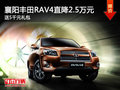 襄陽豐田RAV4直降2.5萬元 送5千元禮包