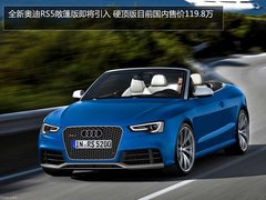 奥迪新R8/R8敞篷/RS5敞篷 将于年内引入
