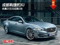 成都购捷豹XJ 优惠23万元仅限1台