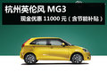 杭州MG3現(xiàn)金優(yōu)惠11000元（含節(jié)能補(bǔ)貼）