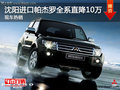 沈陽進(jìn)口帕杰羅全系直降10萬 現(xiàn)車熱銷