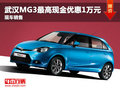 武漢MG3最高現(xiàn)金優(yōu)惠1萬(wàn)元 現(xiàn)車銷售