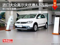 中山進口大眾高爾夫優(yōu)惠現(xiàn)金4.5萬元