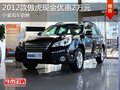 2012款傲虎現(xiàn)金優(yōu)惠2萬元 少量現(xiàn)車銷售