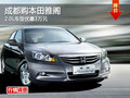 成都購本田雅閣 2.0L車型優惠3萬元